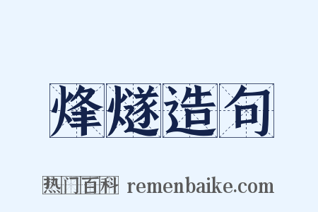 烽燧造句是什么意思的图片